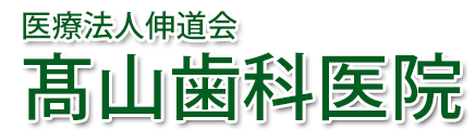 髙山歯科医院 (白河市 | 新白河駅) 歯科・小児歯科