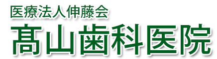 髙山歯科医院 (白河市 | 新白河駅) 歯科・小児歯科