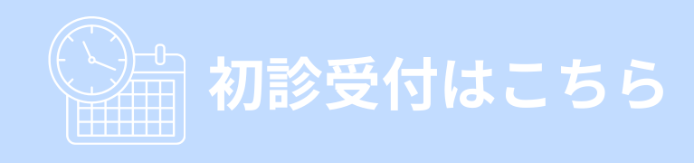 初診受付はこちら